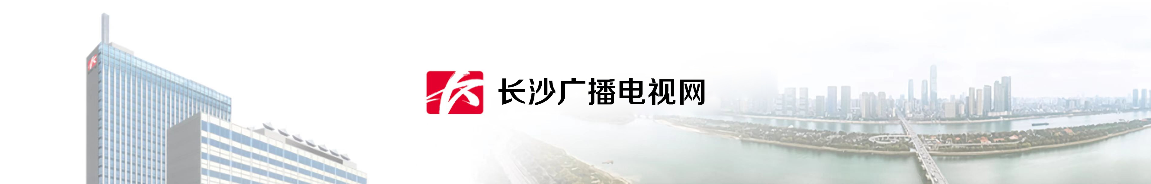 长沙广播电视集团